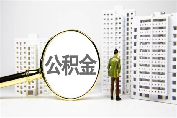 保亭封存公积金如何取（封存后的公积金怎么取）